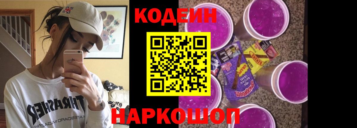 Кодеин Purple Drank Усть-Джегута